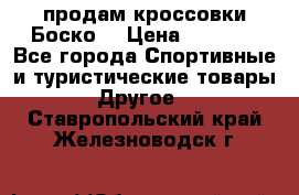 продам кроссовки Боско. › Цена ­ 8 000 - Все города Спортивные и туристические товары » Другое   . Ставропольский край,Железноводск г.